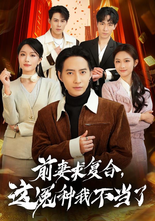 前妻求复合，这冤种我不当了