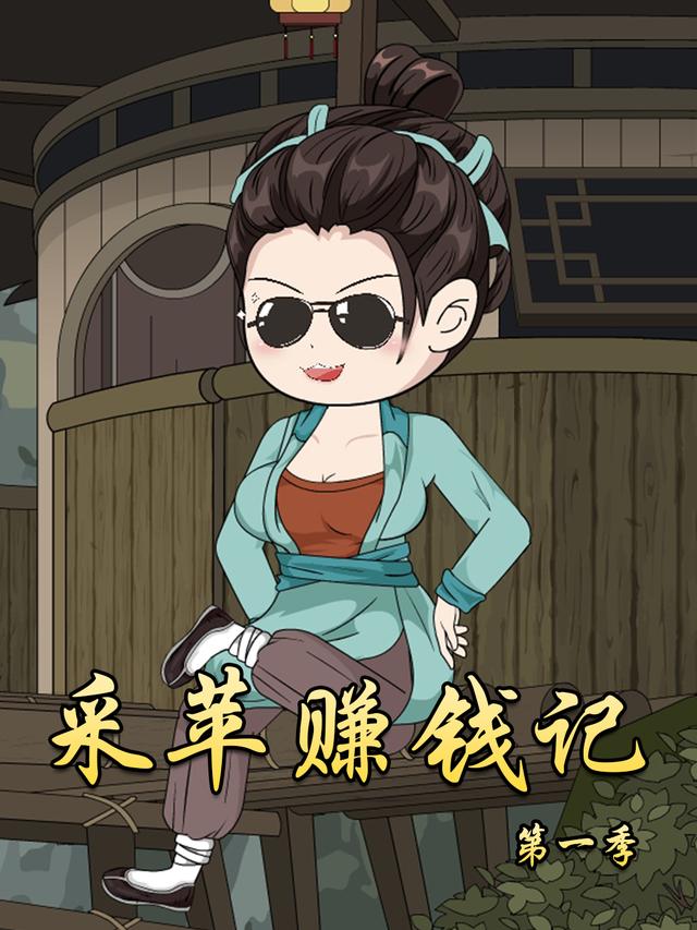 采苹赚钱记封面图