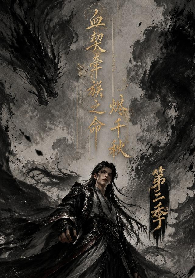 血契牵族之命烬千秋第二季