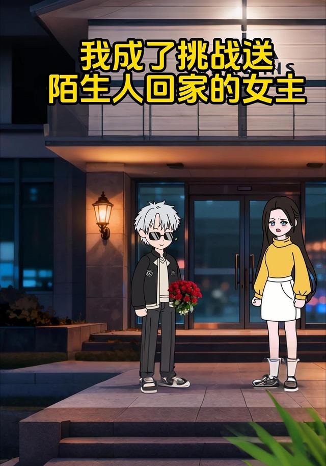 我成了挑战送陌生人回家的女主封面图