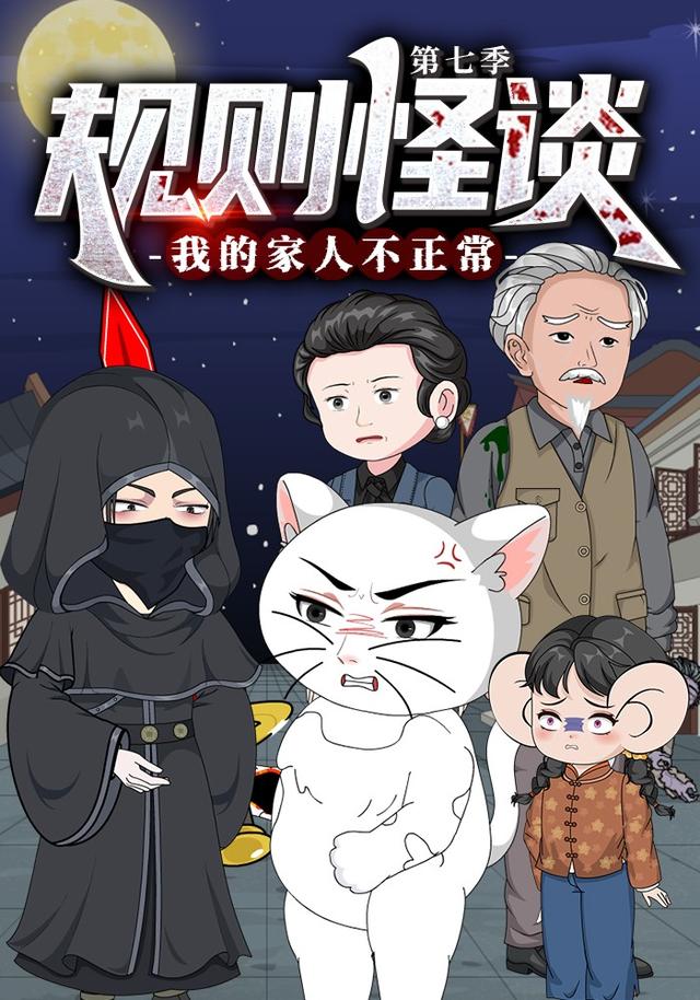 规则怪谈：我的家人不正常 第七季封面图