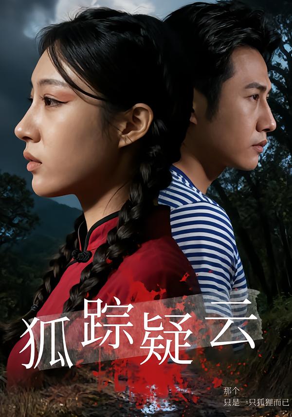 狐踪疑云