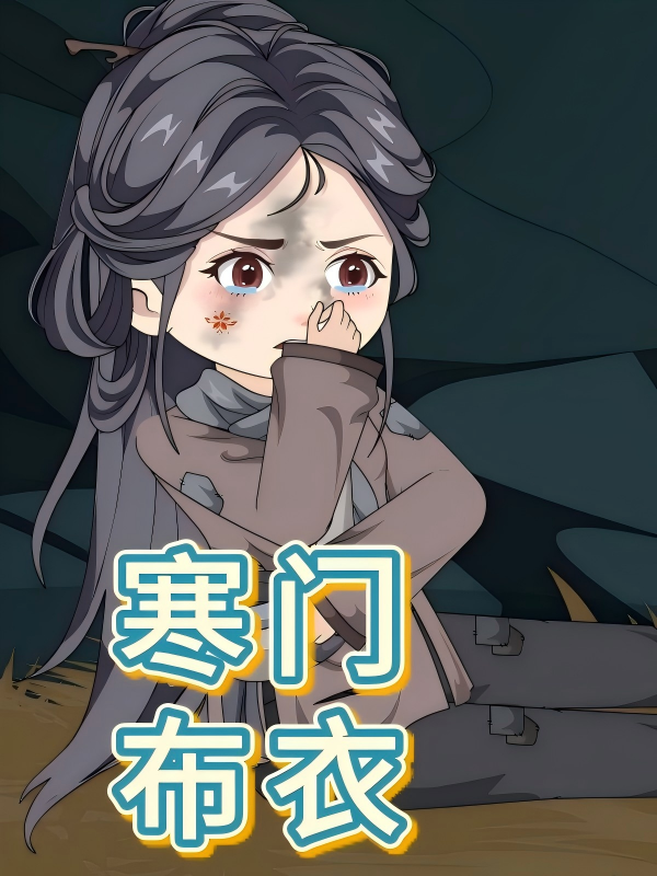 寒门布衣封面图