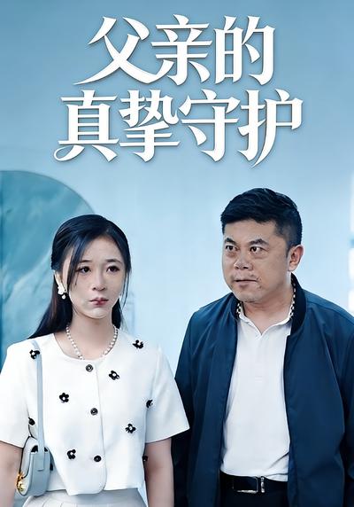 父亲的真挚守护封面图