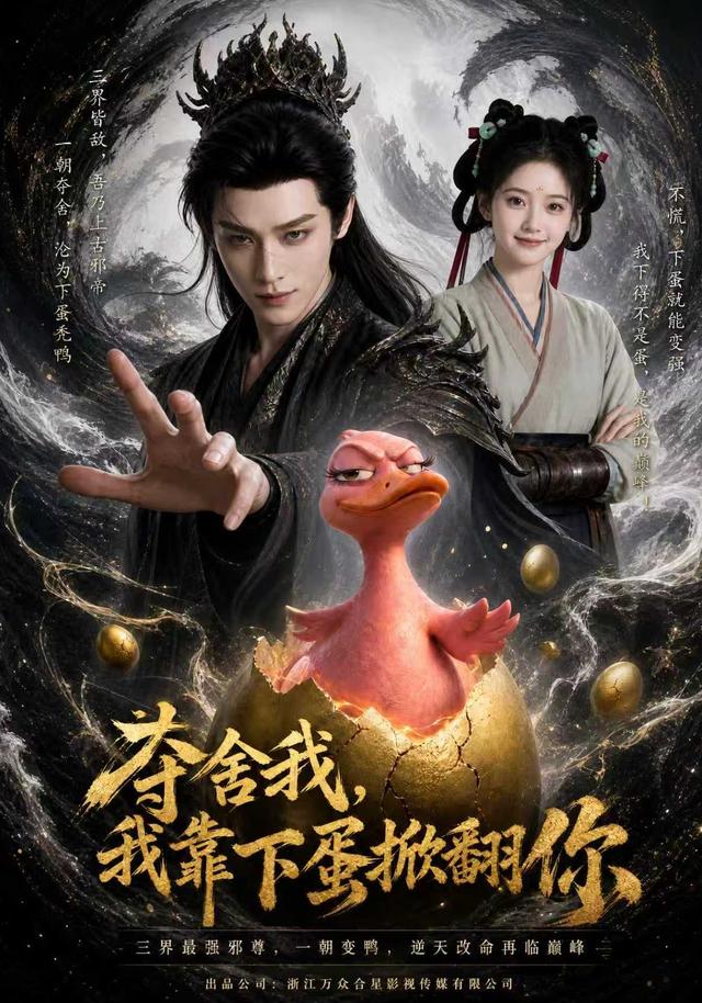 夺舍我，我靠下蛋掀翻你封面