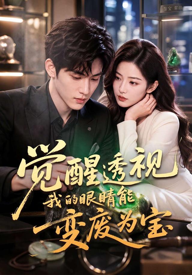 觉醒透视我的眼睛能变废为宝