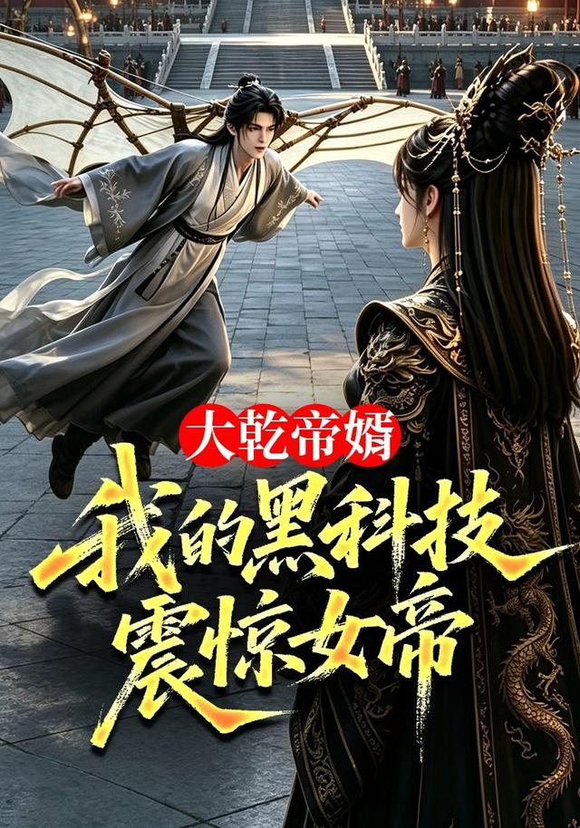大乾帝婿：我的黑科技震惊女帝 cover