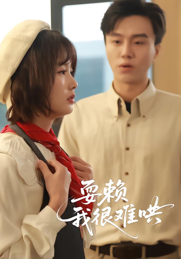 耍赖，我很难哄