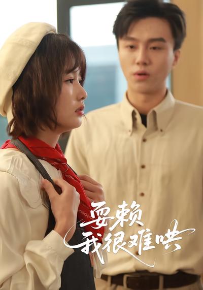 耍赖，我很难哄