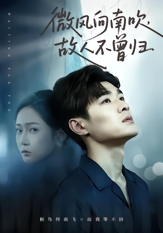 微风向南吹，故人不曾归