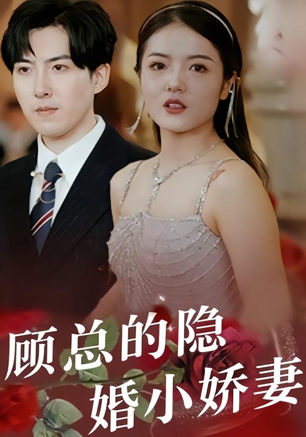顾总的隐婚小娇妻