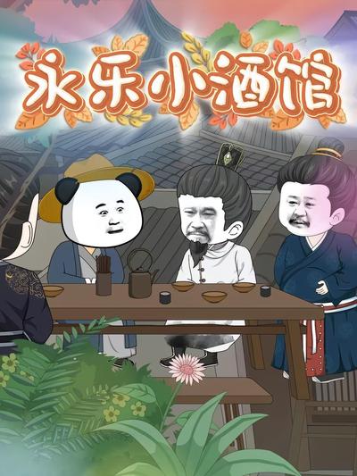 永乐小酒馆