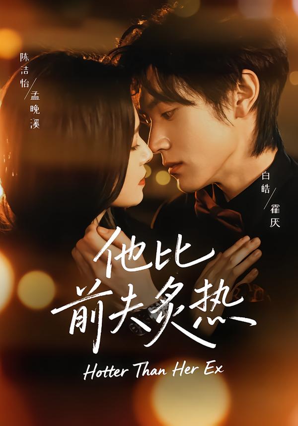 他比前夫炙热