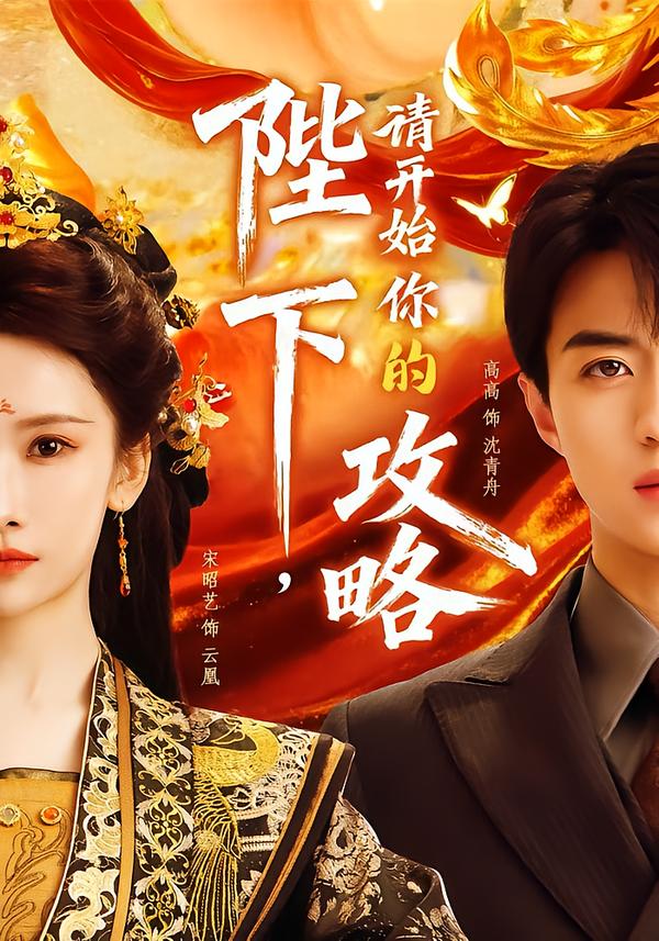 陛下，请开始你的攻略