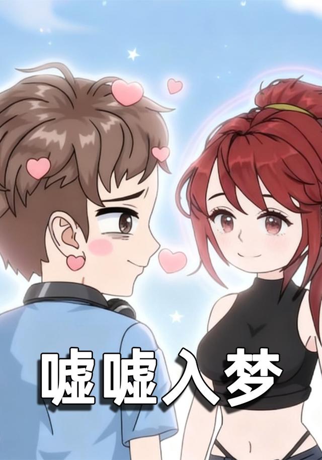 嘘嘘入梦封面图