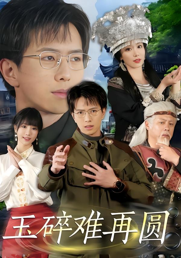 玉碎难再圆