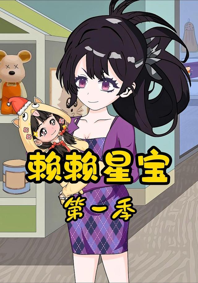 赖赖星宝第一季