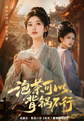 泡茶可以，背锅不行