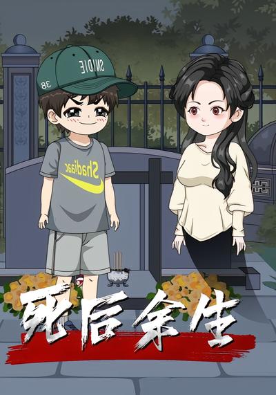 死后余生