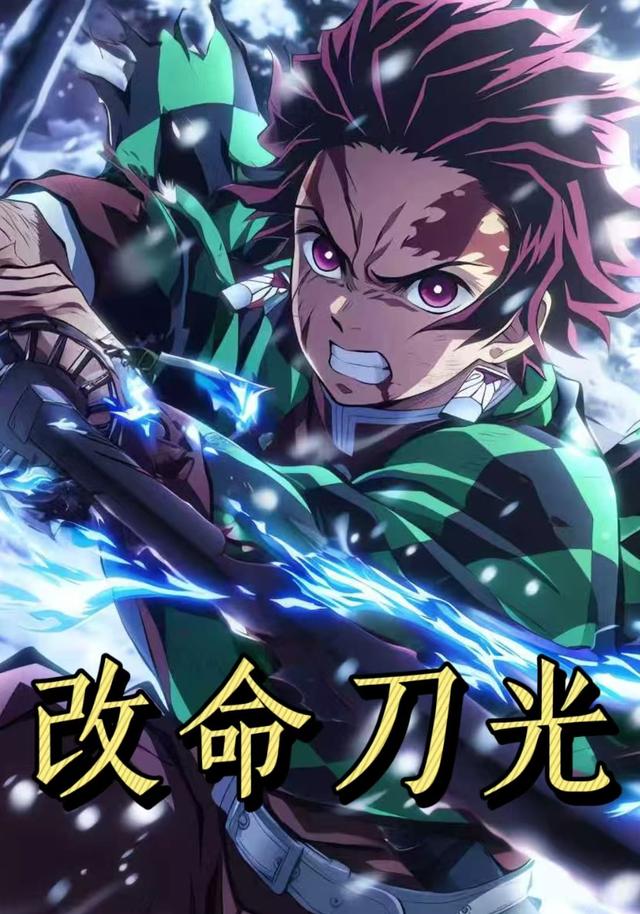 改命刀光第一季