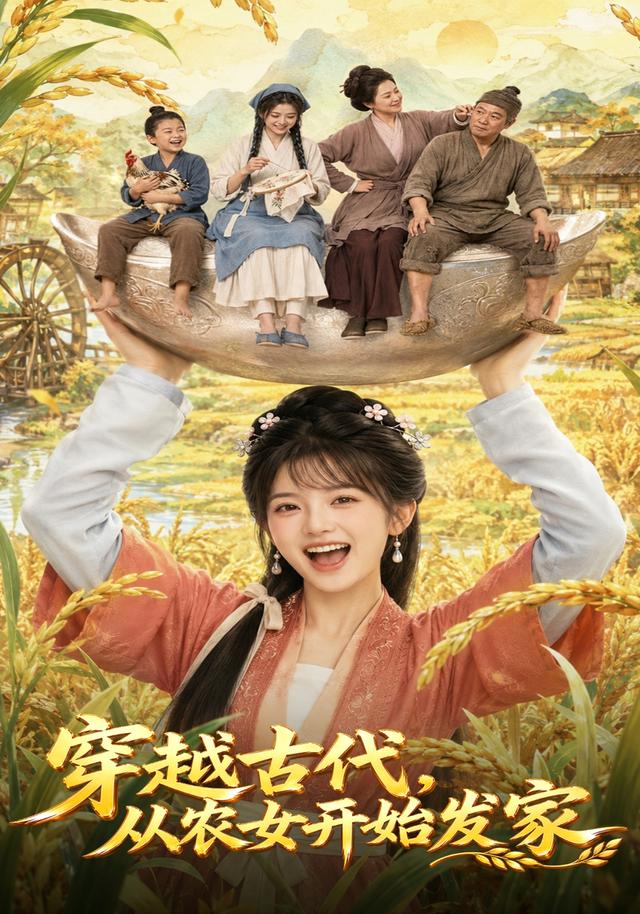 穿越古代，从农女开始发家 cover
