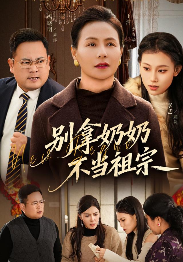 别拿奶奶不当祖宗封面图