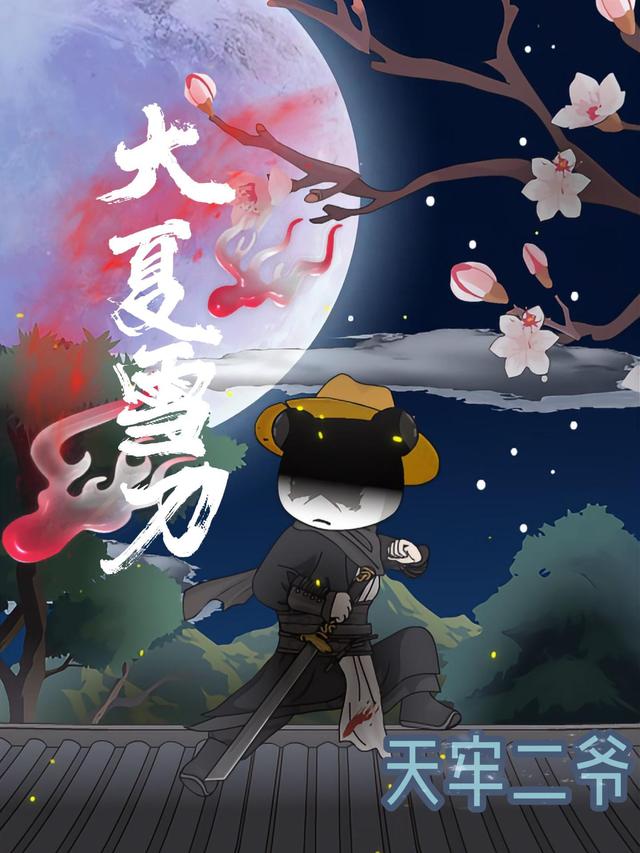 大夏雪刀封面图