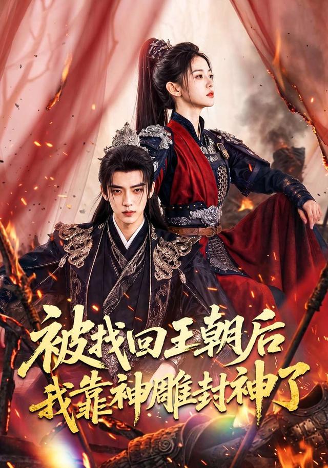 被找回王朝后我靠神雕封神了 cover