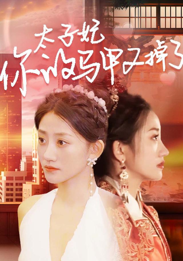 太子妃，你的马甲又掉了