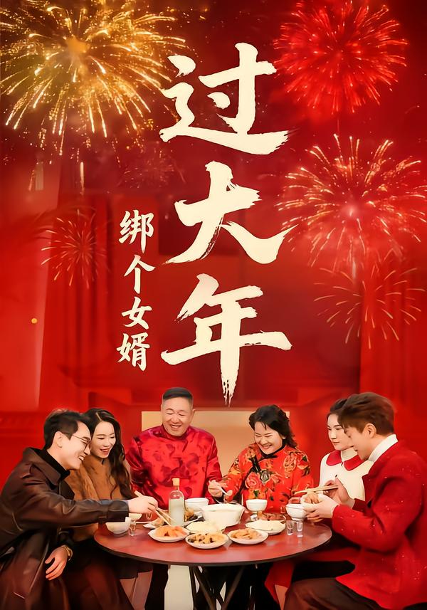 绑个女婿过大年