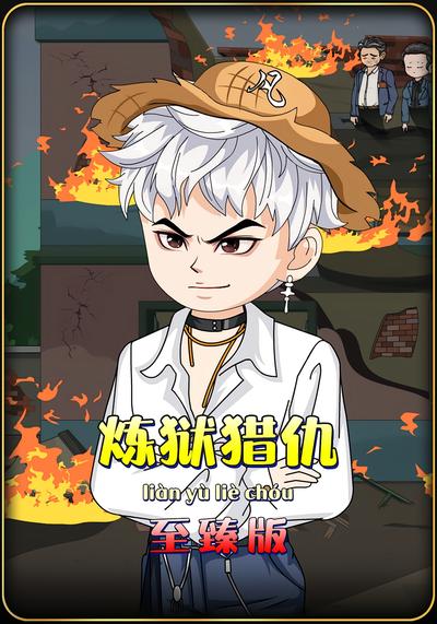 炼狱猎仇封面图