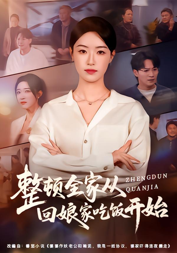 整顿全家从回娘家吃饭开始