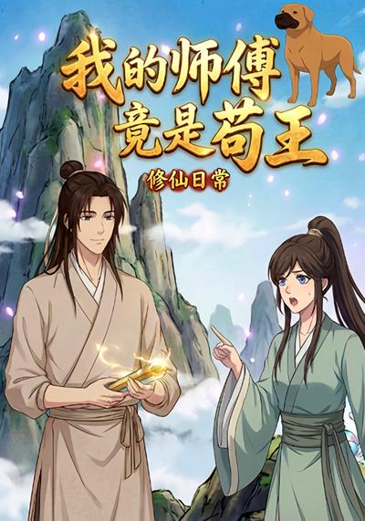 我的师傅竟是苟王