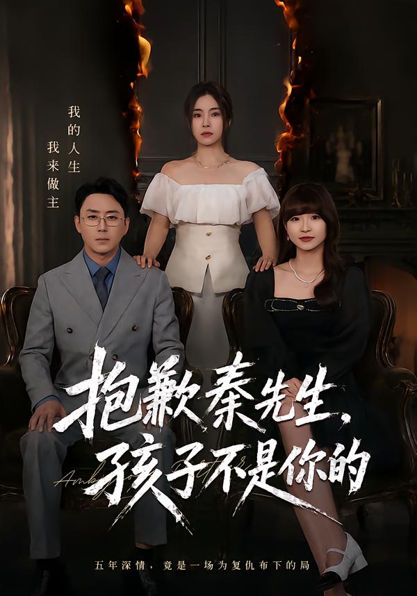抱歉秦先生，孩子不是你的