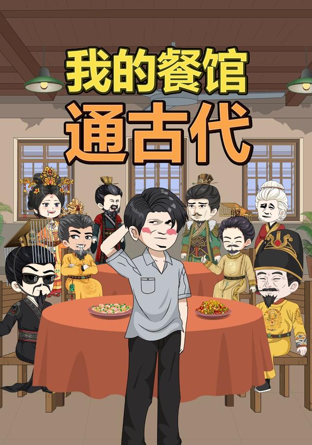 我的餐馆通古代