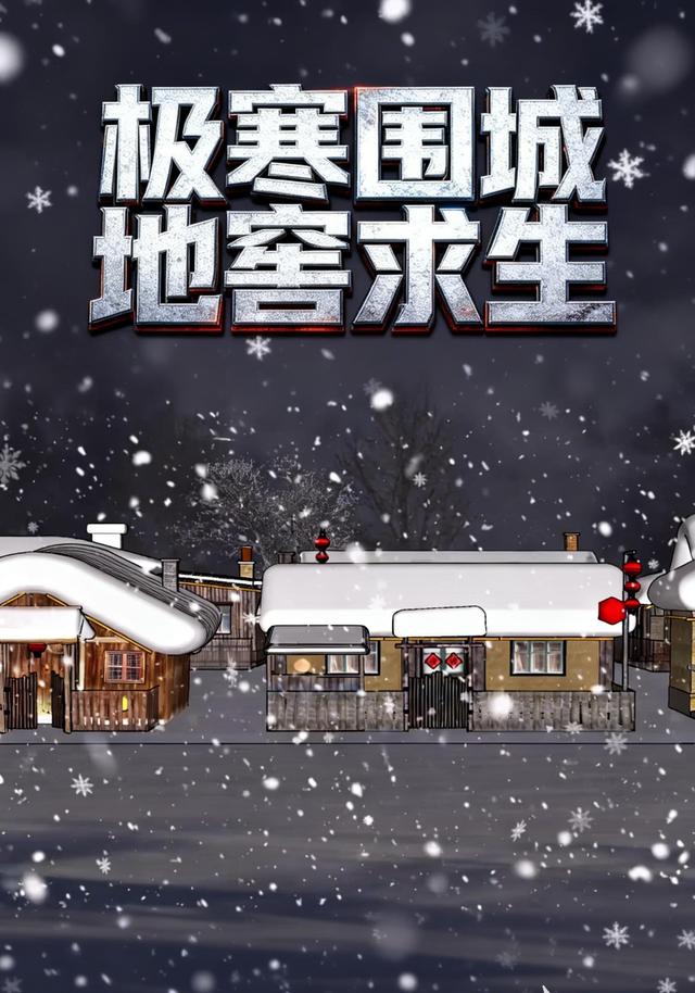 极寒围城地窖求生封面图