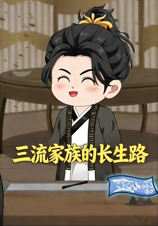 三流家族的长生路