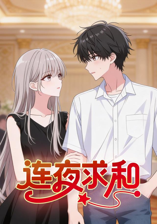 连夜求和封面图