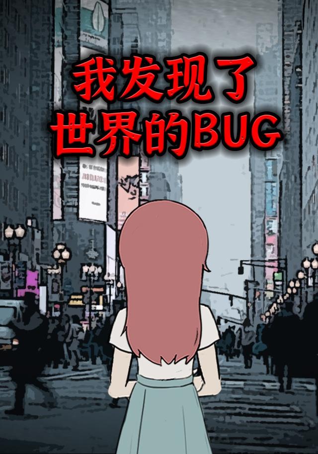 我发现了世界的BUG封面图