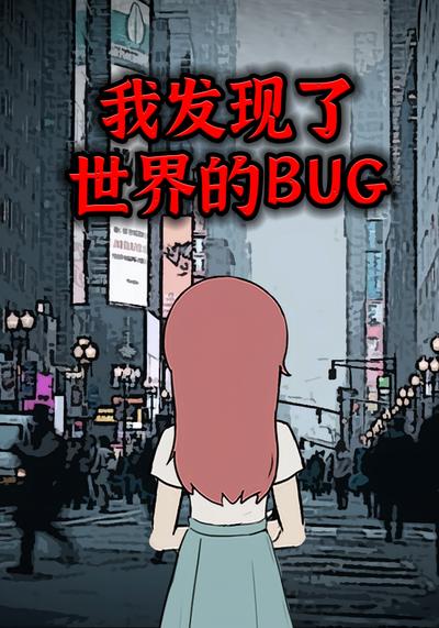 我发现了世界的BUG