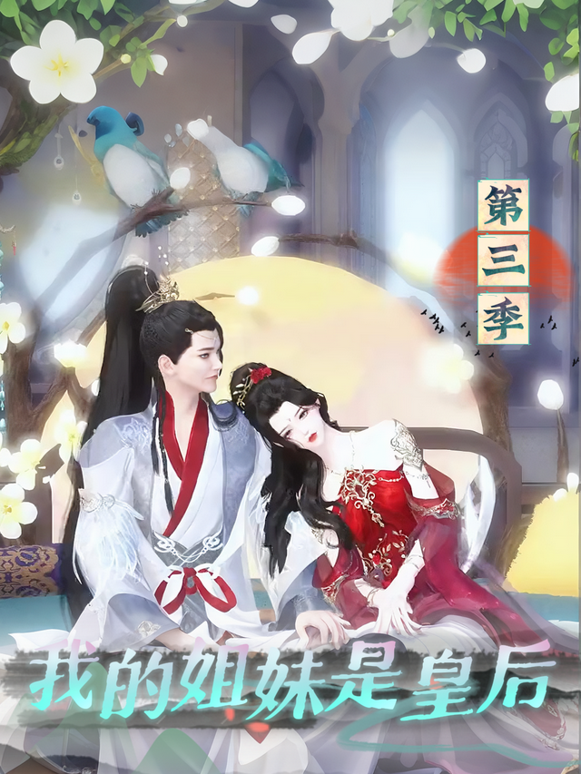 我的姐妹是皇后 第三季封面图