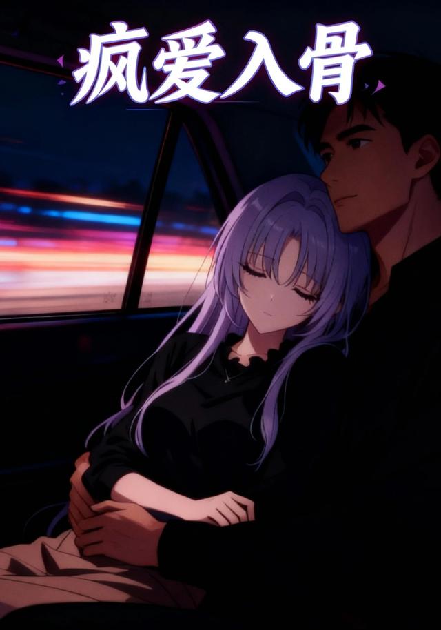 疯爱入骨封面图