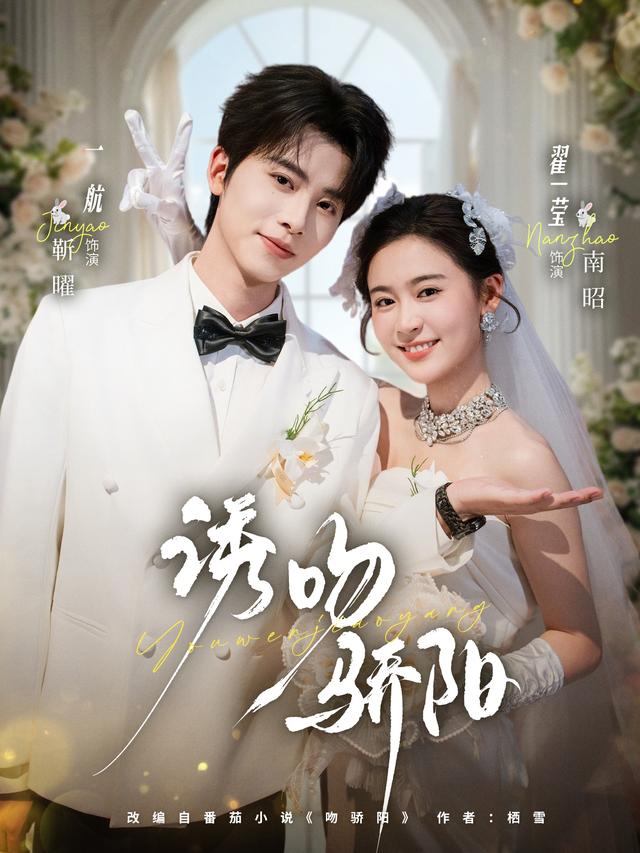 短剧《诱吻骄阳》海报