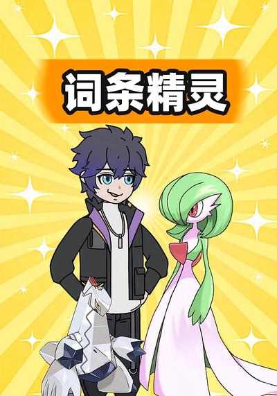 词条精灵