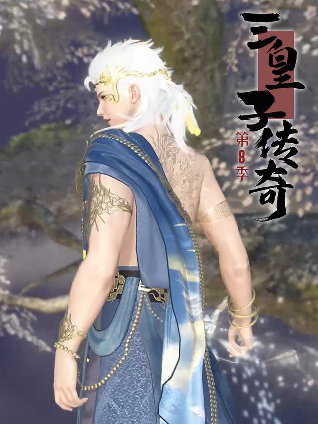 三皇子传奇第8季封面图