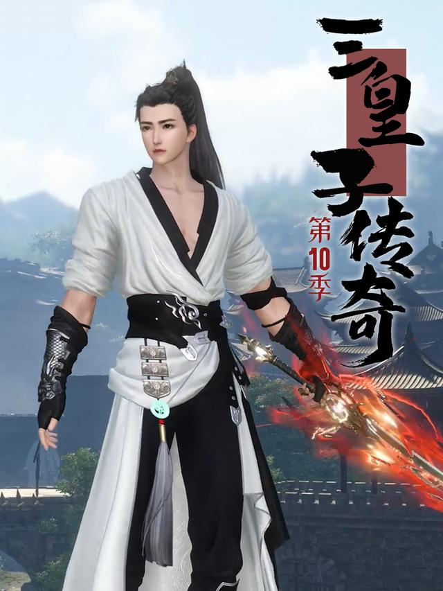 三皇子传奇第10季