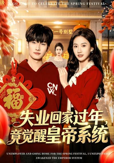 失业回家过年竟觉醒皇帝系统