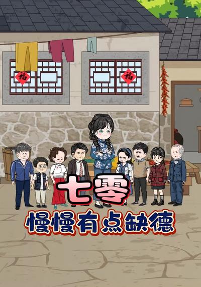 七零慢慢有点缺德