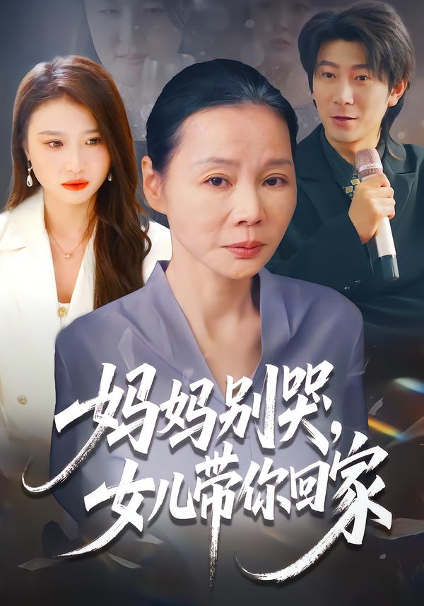 妈妈别哭，女儿带你回家