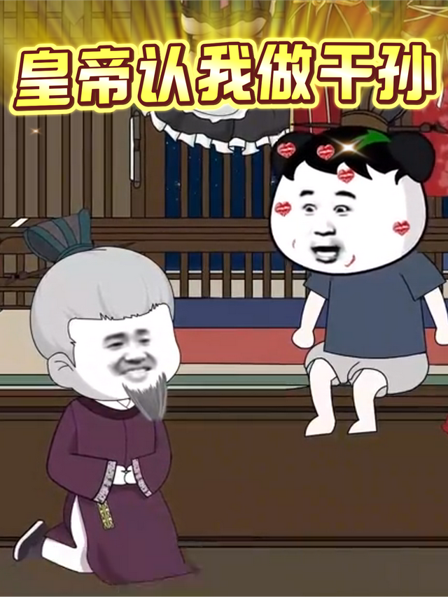 皇帝认我做干孙